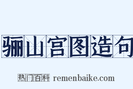 骊山宫图造句是什么意思的图片